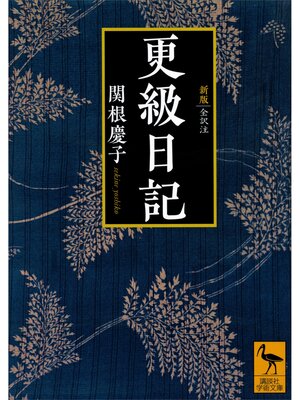 cover image of 新版　更級日記　全訳注